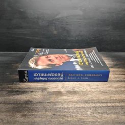เอาชนะฟองสบู่ หยั่งรู้สัญญาณตลาดล่ม - Robert J. Shiller รูปที่ 3
