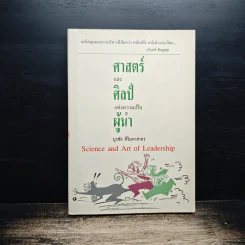 ศาสตร์และศิลป์แห่งความเป็นผู้นำ - บูรชัย ศิริมหาสาคร รูปที่ 1