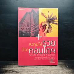 ลงทุนให้รวยด้วยคอนโดฯ - อนุชา กุลวิสุทธิ์ รูปที่ 1