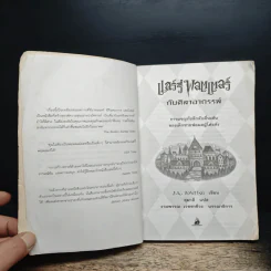 Harry Potter แฮร์รี่ พอตเตอร์ กับศิลาอาถรรพ์ รูปที่ 6