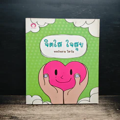 จิตใส ใจสุข - พระไพศาล วิสาโล