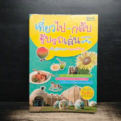 เที่ยวไป-กลับ ขับรถเล่น - เอกปวีณ รูปที่ 1