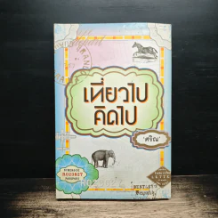 เที่ยวไปคิดไป - ศริณ รูปที่ 1