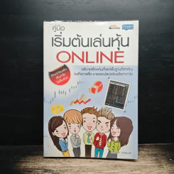 คู่มือเริ่มต้นเล่นหุ้น Online - อัครพงศ์ ขวงธนะชัย รูปที่ 1
