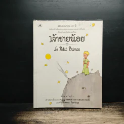 เจ้าชายน้อย - อองตวน เดอ แซงเตก-ซูเปรี