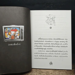 กระแดะขึ้นสมอง - พิง ลำพระเพลิง รูปที่ 7