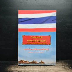ร้อยใจไทยภักดี พระบรมราชจักรีวงศ์ แผ่นดินไทย บนเส้นทางประวัติศาสตร์