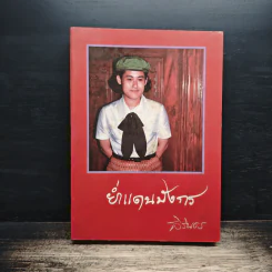 ย่ำแดนมังกร - สิรินธร รูปที่ 1