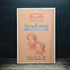 นิทานข้างถนน - ซารอน เบลล์ มาธิส