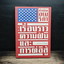 กำเนิดอเมริกา: เรื่องราว ความฝัน และการต่อสู้ - นฤนารท พระปัญญา รูปที่ 1