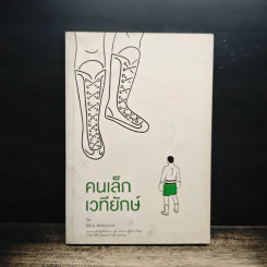 คนเล็กเวทียักษ์ - พิทักษ์ รัชกิจประการ