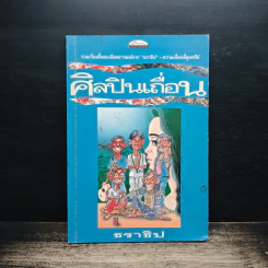 ศิลปินเถื่อน - ธราธิป