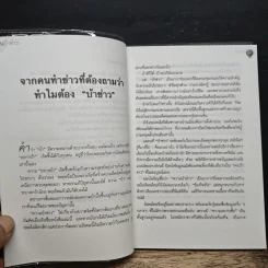 คนบ้าข่าว - สุทธิชัย หยุ่น รูปที่ 7