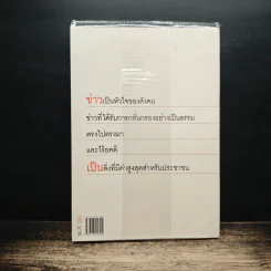 คนบ้าข่าว - สุทธิชัย หยุ่น รูปที่ 2