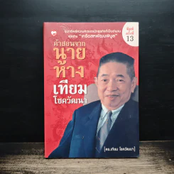 คำสอนจากนายห้าง เทียม โชควัฒนา - ดร.เทียม โชควัฒนา