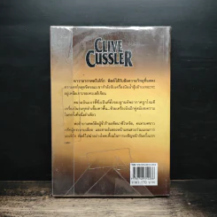 Mayday! - Clive Cussler, สุวิทย์ ขาวปลอด รูปที่ 2