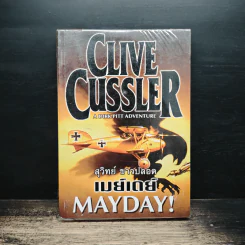 Mayday! - Clive Cussler, สุวิทย์ ขาวปลอด