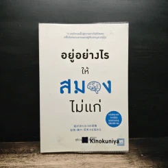 อยู่อย่างไรให้สมองไม่แก่ - ซุกิยะมะ ทะคะชิ