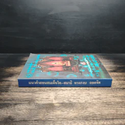 แนวคำสอนสมเด็จโต สมาธิ ทางสงบ ถอดจิต - แสง อรุณกุศล รูปที่ 3