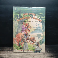 ประกาศขายอาณาจักรแห่งเวทมนตร์ - Terry Brooks รูปที่ 1