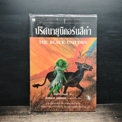 ปริศนายูนิคอร์นสีดำ - สิทธิพงศ์ นุตสถิตย์