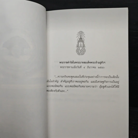 เศรษฐกิจพอเพียง - พล.ต.พิเชษฐ์ วิสัยจร รูปที่ 6