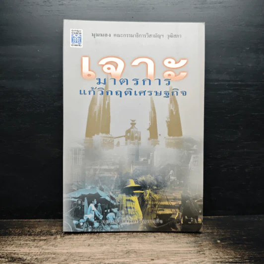 เจาะมาตรการแก้วิกฤติเศรษฐกิจ รูปที่ 1