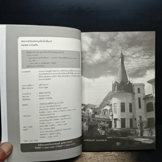 พระราชวังแห่งกรุงรัตนโกสินทร์ - ธนาคม บรรณกิจ รูปที่ 6