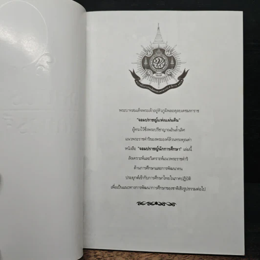 จอมปราชญ์นักการศึกษา : สังเคราะห์ วิเคราะห์ และประยุกต์ - เกรียงศักดิ์ เจริญวงศ์ศักดิ์ รูปที่ 6