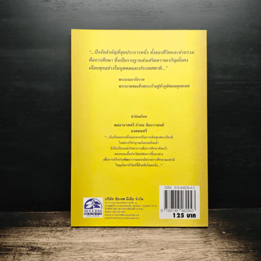 จอมปราชญ์นักการศึกษา : สังเคราะห์ วิเคราะห์ และประยุกต์ - เกรียงศักดิ์ เจริญวงศ์ศักดิ์ รูปที่ 2