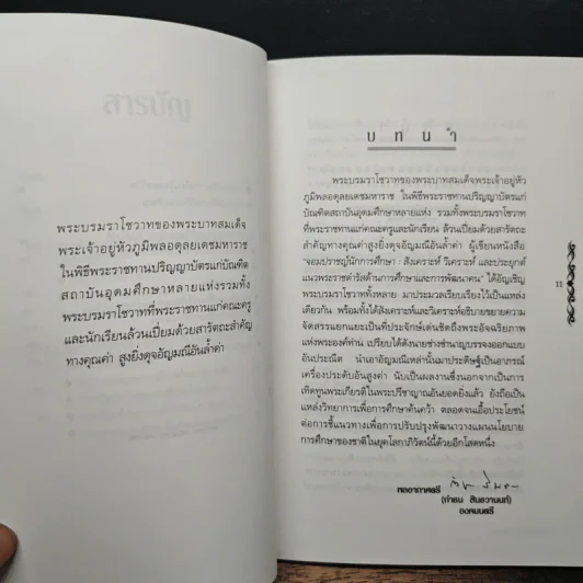 จอมปราชญ์นักการศึกษา : สังเคราะห์ วิเคราะห์ และประยุกต์ - เกรียงศักดิ์ เจริญวงศ์ศักดิ์ รูปที่ 9