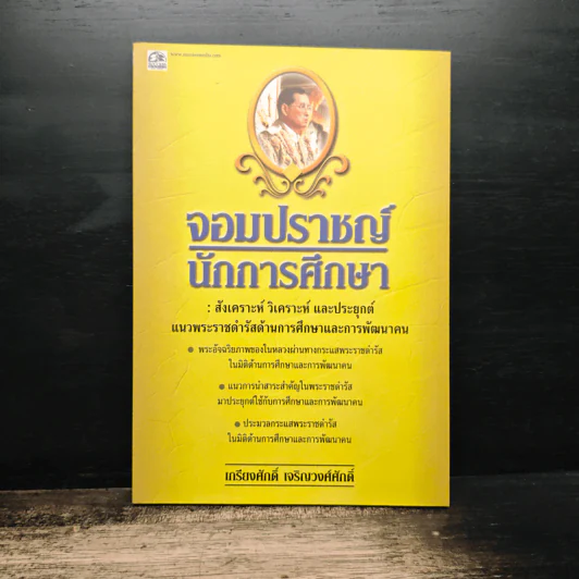 จอมปราชญ์นักการศึกษา : สังเคราะห์ วิเคราะห์ และประยุกต์ - เกรียงศักดิ์ เจริญวงศ์ศักดิ์ รูปที่ 1