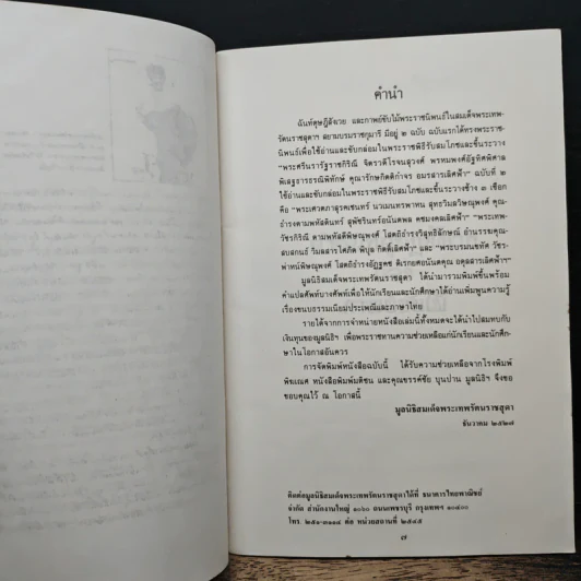 คำฉันท์ดุษฎีสังเวยและกาพย์ขับไม้ - พระราชนิพนธ์ใน สมเด็จพระเทพรัตนราชสุดาฯ สยามบรมราชกุมารี รูปที่ 8