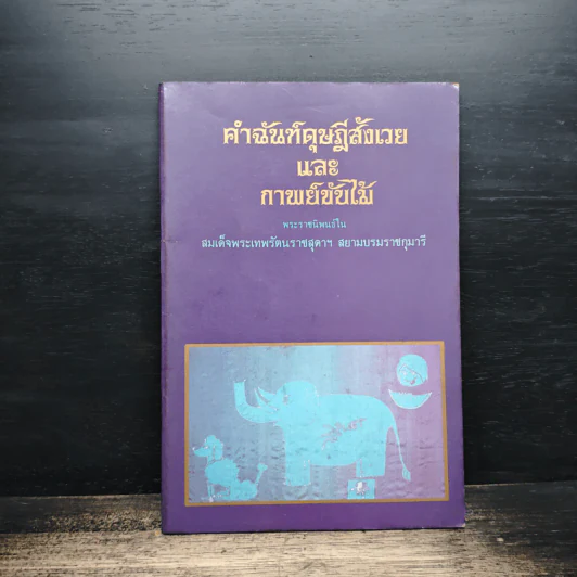 คำฉันท์ดุษฎีสังเวยและกาพย์ขับไม้ - พระราชนิพนธ์ใน สมเด็จพระเทพรัตนราชสุดาฯ สยามบรมราชกุมารี รูปที่ 1