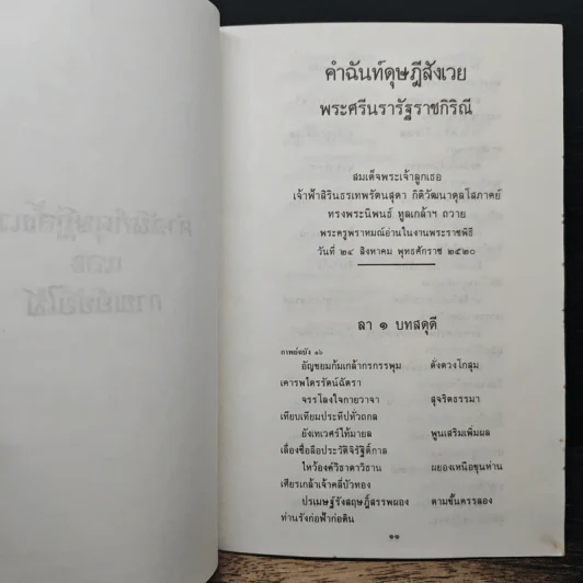 คำฉันท์ดุษฎีสังเวยและกาพย์ขับไม้ - พระราชนิพนธ์ใน สมเด็จพระเทพรัตนราชสุดาฯ สยามบรมราชกุมารี รูปที่ 9