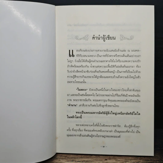 บันทึกของพ่อ - พีระพงศ์ สุขแก้ว รูปที่ 6
