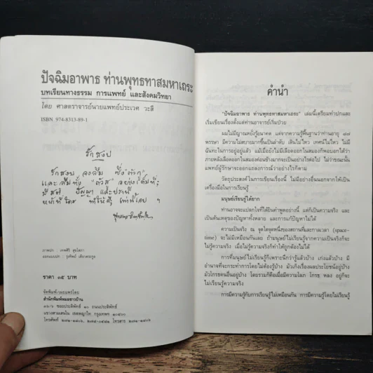 ปัจฉิมอาพาธท่านพุทธทาสมหาเถระ - ประเวศ วะสี รูปที่ 6