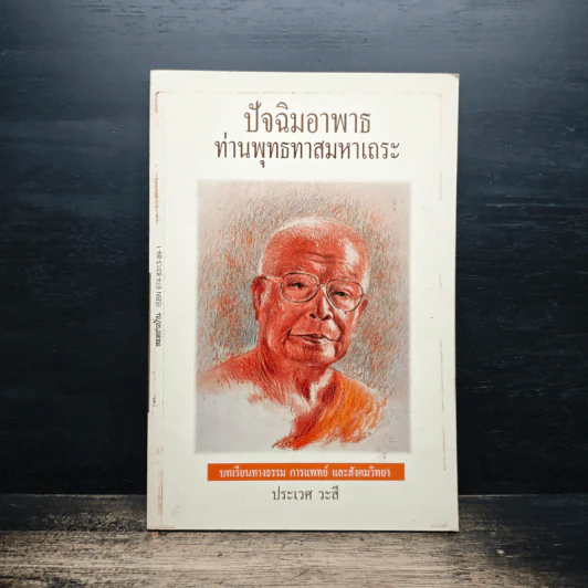 ปัจฉิมอาพาธท่านพุทธทาสมหาเถระ - ประเวศ วะสี รูปที่ 1