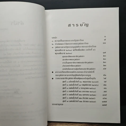วุฒิสภาไทย ฉบับสมบูรณ์ รูปที่ 7