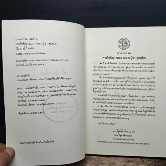 น้ำไหลนิ่ง - พระโพธิญาณเถร (ชา สุภัทโท) รูปที่ 6