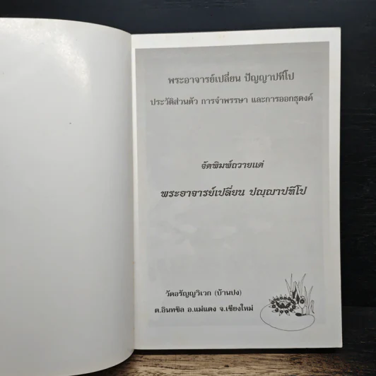 พระอาจารย์เปลี่ยน ปัญญาปทีโป รูปที่ 6