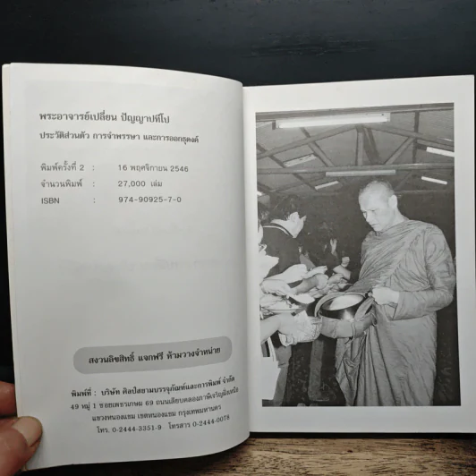 พระอาจารย์เปลี่ยน ปัญญาปทีโป รูปที่ 7