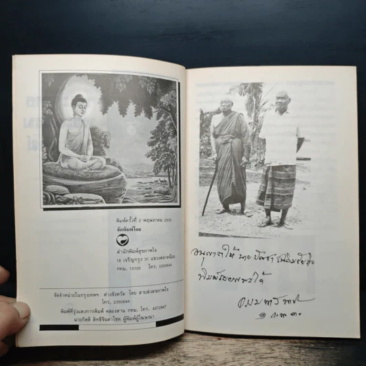 พระพุทธ พระธรรม พระสงฆ์ - ธรรมทาส์ พานิช รูปที่ 6