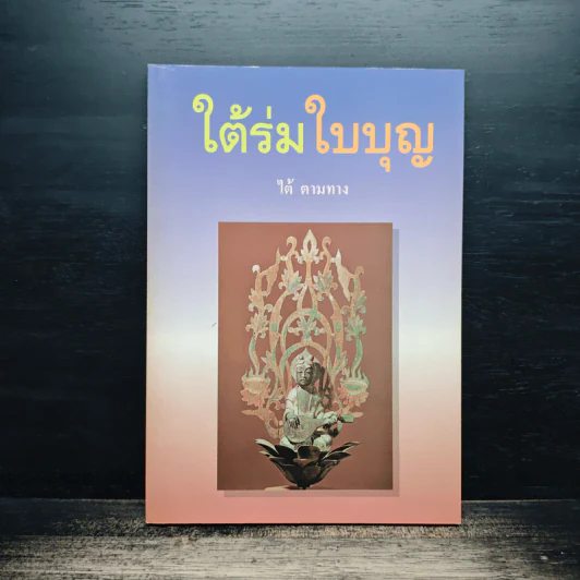 ใต้ร่มใบบุญ - ไต้ ตามทาง รูปที่ 1