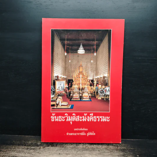 ขันธะวิมุติสะมังคีธรรมะ - หลวงปู่มั่น ภูริทัตโต รูปที่ 1