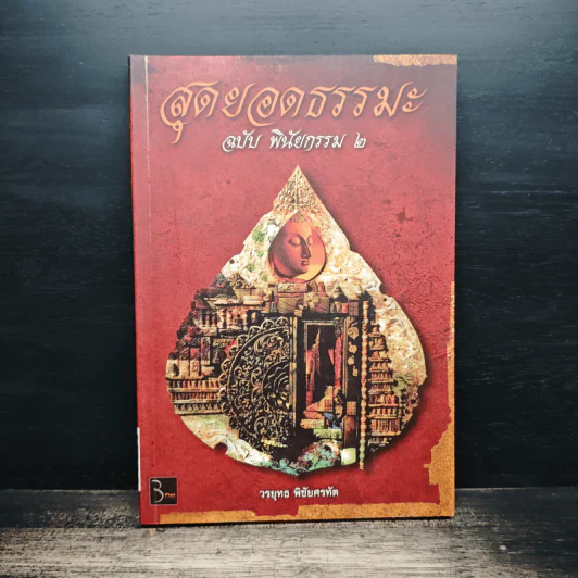 สุดยอดธรรมะ ฉบับพินัยกรรม 2 - วรยุทธ พิชัยศรทัต รูปที่ 1