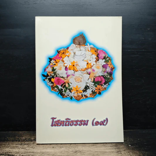 โสตถิธรรม (19) รูปที่ 1