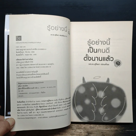 รู้อย่างนี้เป็นคนดีตั้งนานแล้ว เล่ม 1 - รศ.ดร.สุจิตรา อ่อนค้อม รูปที่ 6