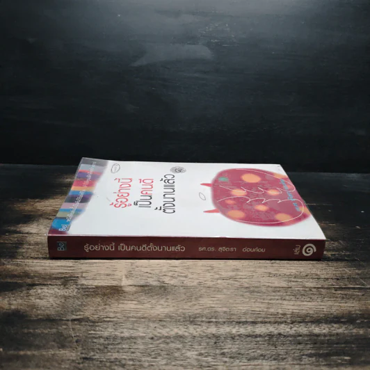 รู้อย่างนี้เป็นคนดีตั้งนานแล้ว เล่ม 1 - รศ.ดร.สุจิตรา อ่อนค้อม รูปที่ 3
