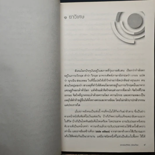 รู้อย่างนี้เป็นคนดีตั้งนานแล้ว เล่ม 1 - รศ.ดร.สุจิตรา อ่อนค้อม รูปที่ 8